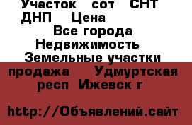 Участок 6 сот. (СНТ, ДНП) › Цена ­ 150 000 - Все города Недвижимость » Земельные участки продажа   . Удмуртская респ.,Ижевск г.